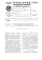 Отопительный котел (патент 787813)