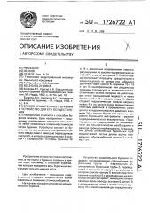 Способ вращательного бурения и устройство для его осуществления (патент 1726722)