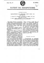Приспособление для проведения толстых линий тушью или иной краской (патент 10611)