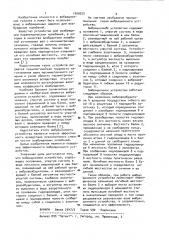 Вибрационное устройство (патент 1009525)