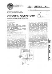 Пневмогидравлический привод (патент 1247585)