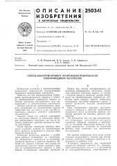 Способ электроискрового легирования поверхностей токопроводящих материалов (патент 250341)