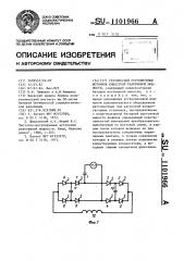 Статический регулируемый источник емкостной реактивной мощности (патент 1101966)