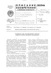 Устройство для регулирования скорости рабочего органа роторного экскаватора (патент 203546)