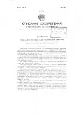 Наглядное пособие для тактических занятий (патент 81913)
