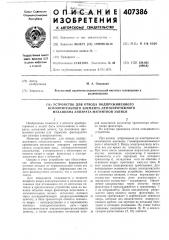 Патент ссср  407386 (патент 407386)