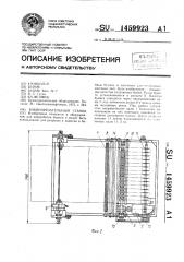 Бобинорезательный станок (патент 1459923)