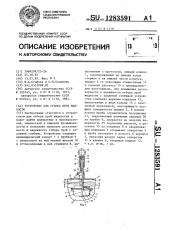 Устройство для отбора проб жидкости (патент 1283591)