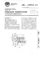 Секция хлопкоуборочного аппарата (патент 1540714)