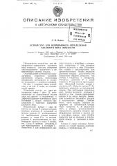 Устройство для непрерывного определения удельного веса жидкости (патент 75905)