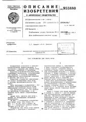 Устройство для сбора ягод (патент 955880)