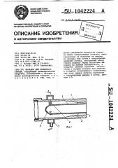 Насадок для пожарного ствола (патент 1042224)