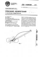 Устройство для тенолиза (патент 1426559)