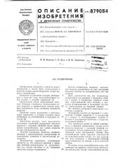 Подшипник (патент 879084)