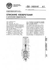 Устройство для передачи изделий между рабочими позициями, расположенными на разной высоте (патент 1425147)