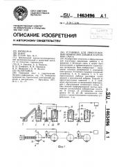 Установка для приготовления химических добавок в бетонную смесь (патент 1463496)