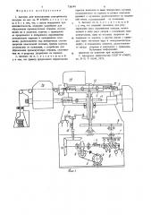 Автомат для изготовления электрических катушек (патент 736189)