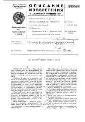 Центробежный пеногаситель (патент 858868)