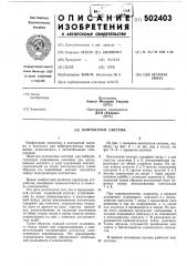 Контактная система (патент 502403)