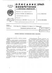 I вснсоюзыая т1в-ш:-^и'^т-г'т^ь)-^ь;:исг--п-;а (патент 379471)