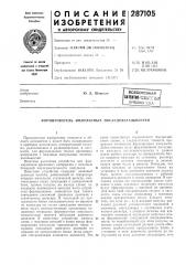 Всесоюзн.ая патентно-гехвг:е-яд^1 (патент 287105)