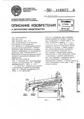 Устройство для отделения пучков волокон от костры (патент 1143477)