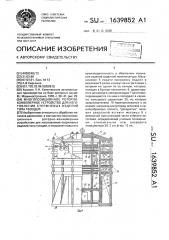 Многопозиционное роторно-конвейерное устройство для изготовления стержневых изделий типа гвоздей (патент 1639852)