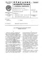 Устройство для стерилизации жидких пищевых продуктов (патент 738587)