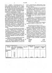 Способ обработки жидких железоуглеродистых сплавов (патент 1571078)