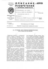 Установка для лечения инфицированных ран и полостей организма (патент 659151)