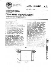 Устройство для лужения (патент 1500445)