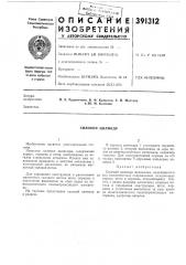 Патент ссср  391312 (патент 391312)