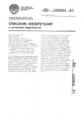 Устройство для управления двухфазным асинхронным электродвигателем (патент 1283934)