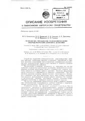 Устройство для управления телескопическими гидродомкратами двойного действия (патент 132389)