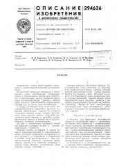 Патент ссср  294636 (патент 294636)