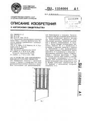 Устройство для замораживания биологических объектов (патент 1354004)