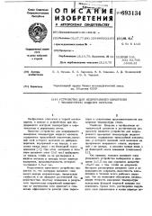 Устройство для непрерывного измерения температуры жидкого металла (патент 693134)