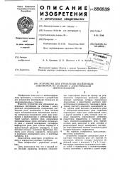 Устройство для управления маневровым светофором на станции с электрической централизацией (патент 880839)