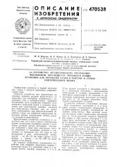 Устройство автоматического управления механизмом перемещения приемного ковша установки для обработки стали в вакууме и столбе синтетическкого шлака (патент 470538)