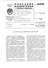 Устройство для маркировки радиодеталей (патент 462742)