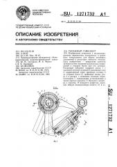 Рычажный гайковерт (патент 1271732)