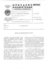 Опора для виноградных кустов (патент 287453)