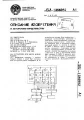 Устройство для ввода информации (патент 1386982)