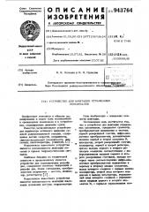 Устройство для имитации отраженных эхосигналов (патент 943764)