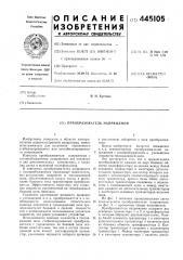 Преобразователь напряжения (патент 445105)