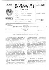Устройство для крепления печного свода (патент 465001)