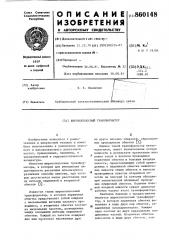 Широкополосный трансформатор (патент 860148)