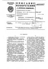 Коммутатор (патент 822357)