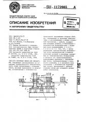 Поточная линия для обработки (патент 1172665)