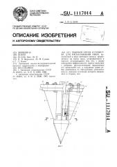 Рабочий орган устройства для раскалывания пней (патент 1117014)